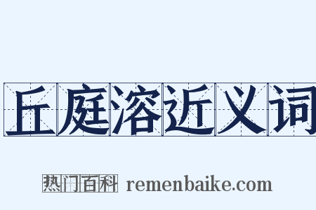 丘庭溶近义词是什么意思的图片